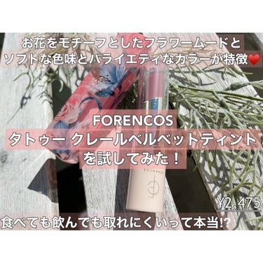 タトゥーベルベットティント/フォレンコス/口紅を使ったクチコミ（1枚目）