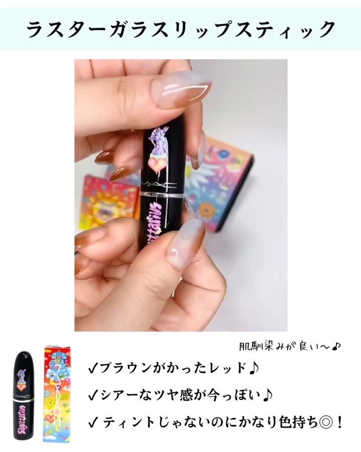 ラスターガラス リップスティック（アストロシャイン コレクション）/M・A・C/口紅の動画クチコミ1つ目