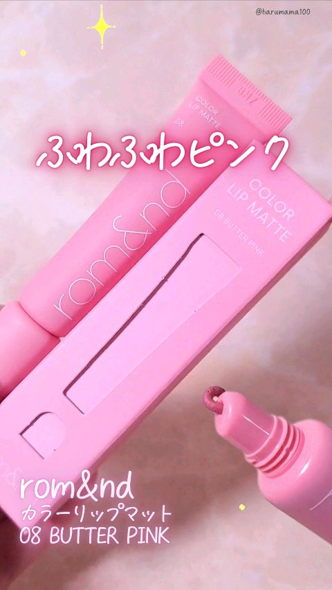 カラーリップマット/rom&nd/口紅の人気ショート動画