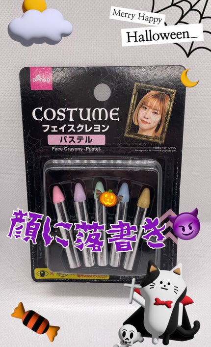 フェイスクレヨン/DAISO/その他化粧小物の動画クチコミ1つ目