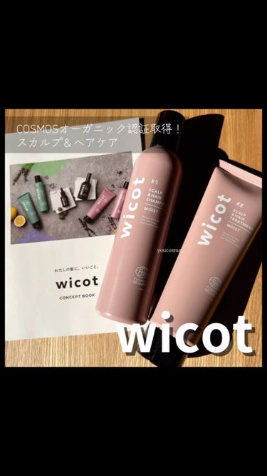 wicot スカルプ＆ヘア シャンプー/トリートメント モイストのクチコミ「⭐︎
わたしの髪に、いいこと。
wicot

株式会社ピュールさまより
wicotスカルプ&ヘ.....」（1枚目）