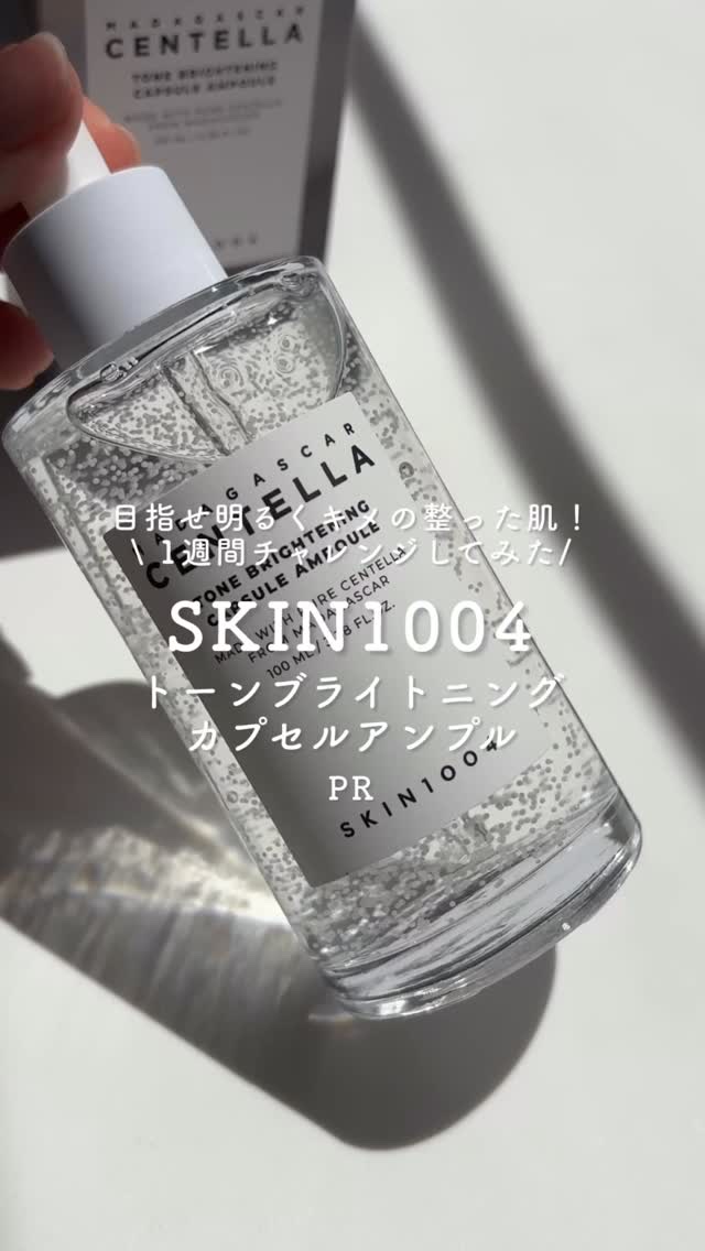 \ 【1週間チャレンジ動画】注目の特許成分"Made White™"配合！ブライトニングセラムをレビュー！/

日焼け止めや、セラムをいくつか持っているくらい大好きなSKIN1004様のブライトニングセラム🫶
1週間チャレンジさせていただ