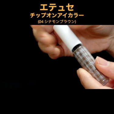 チップオン アイカラー/ettusais/リキッドアイシャドウを使ったクチコミ(2枚目)