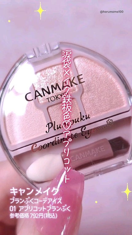 プランぷくコーデアイズ/キャンメイク/パウダーアイシャドウの人気ショート動画