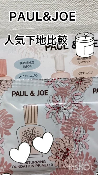 ラトゥー エクラ ファンデーション プライマー N/PAUL & JOE BEAUTE/化粧下地の人気ショート動画