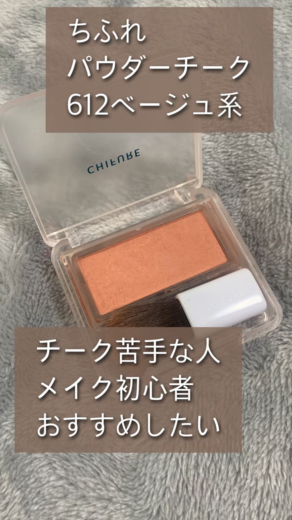 パウダー チーク 612 ベージュ系 ちふれ Chifure Lips