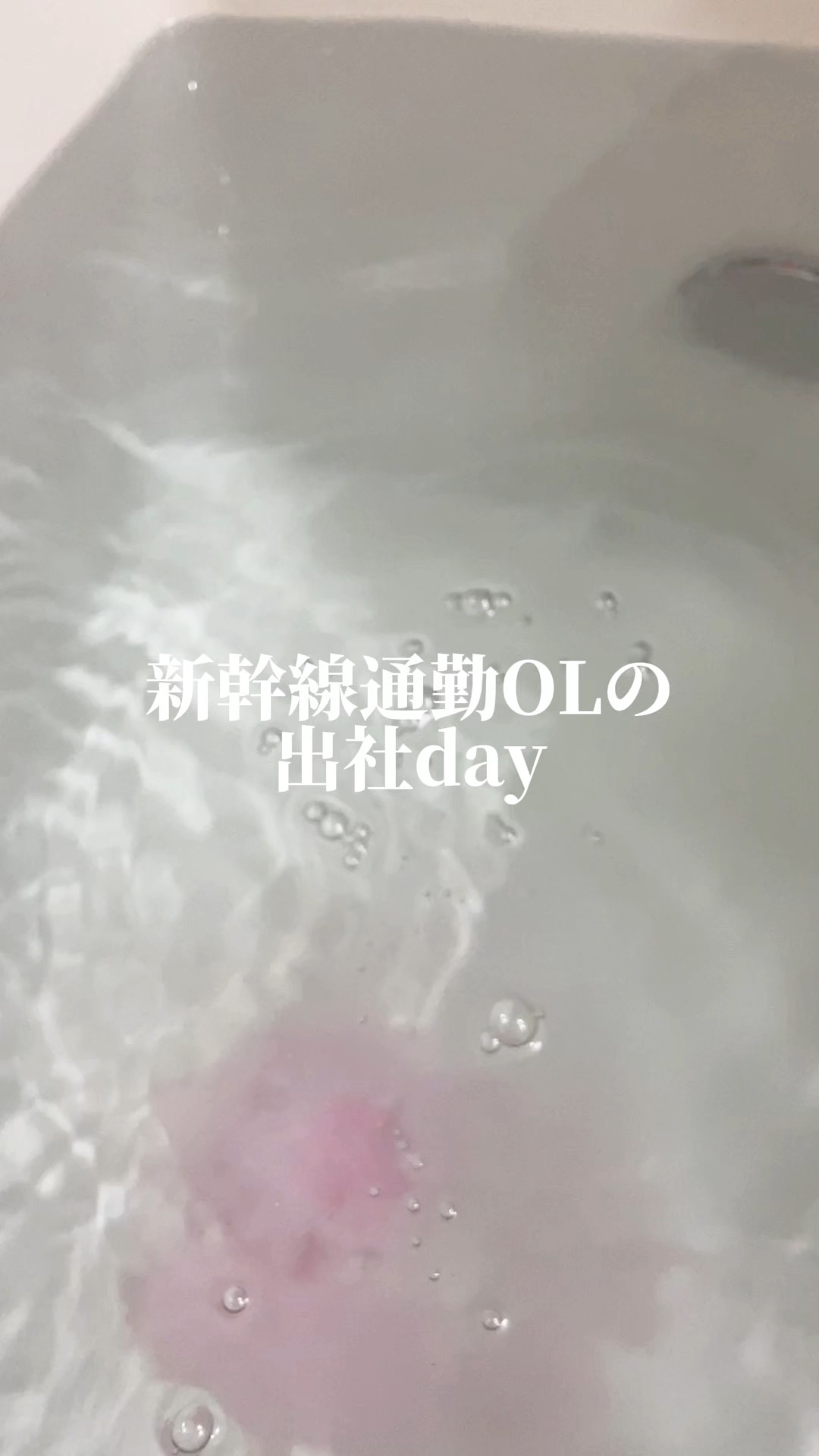 カームナイトドリーミング　バスタブレット/YOLU/炭酸系入浴剤の人気ショート動画