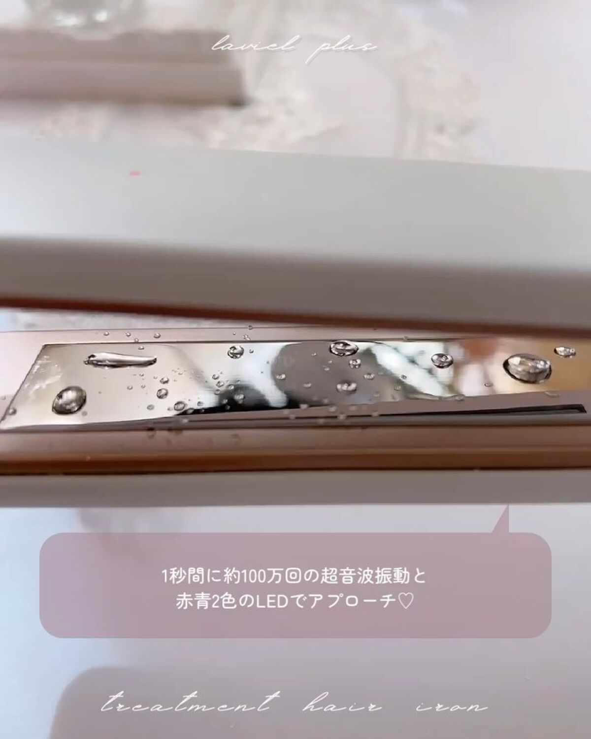 超音波トリートメントヘアアイロン/LAVIEL/その他ヘアアイロンの動画クチコミ4つ目