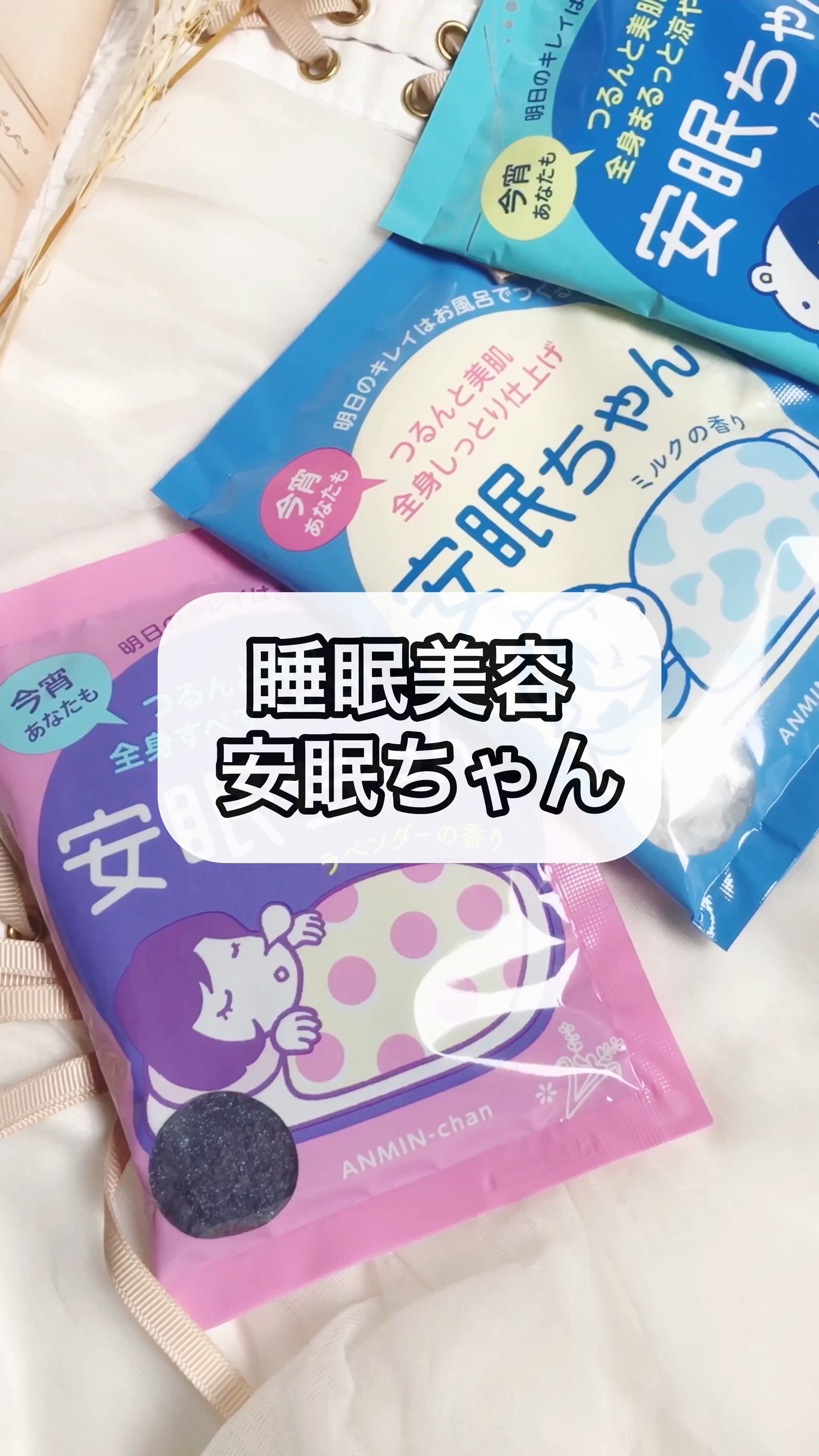 睡眠美容 安眠ちゃん クールミントの香り/睡眠美容/保湿系入浴剤を使ったクチコミ（1枚目）