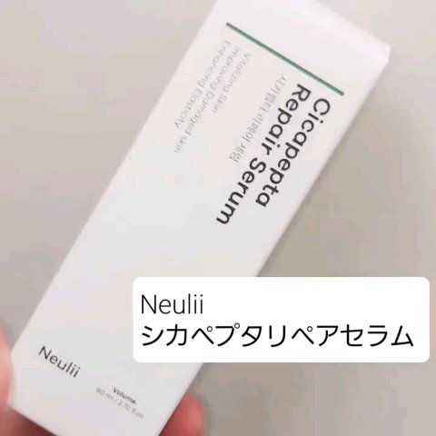 シカペプタリペアセラム/Neulii/美容液の動画クチコミ5つ目