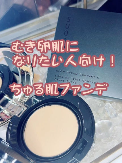 試してみた】SUQQU グロウ クリーム コンパクトのリアルな口コミ 試してみた】SUQQU グロウ クリーム コンパクトのリアルな口コミ