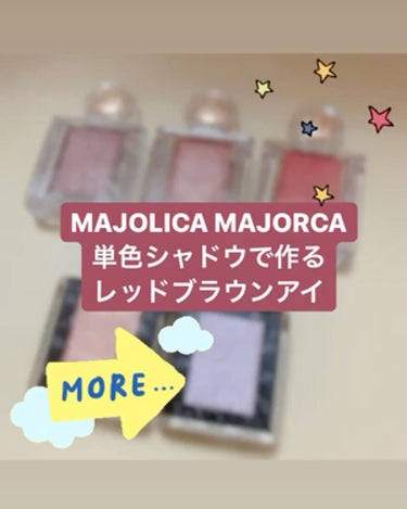 シャドーカスタマイズ/MAJOLICA MAJORCA/シングルアイシャドウを使ったクチコミ（1枚目）