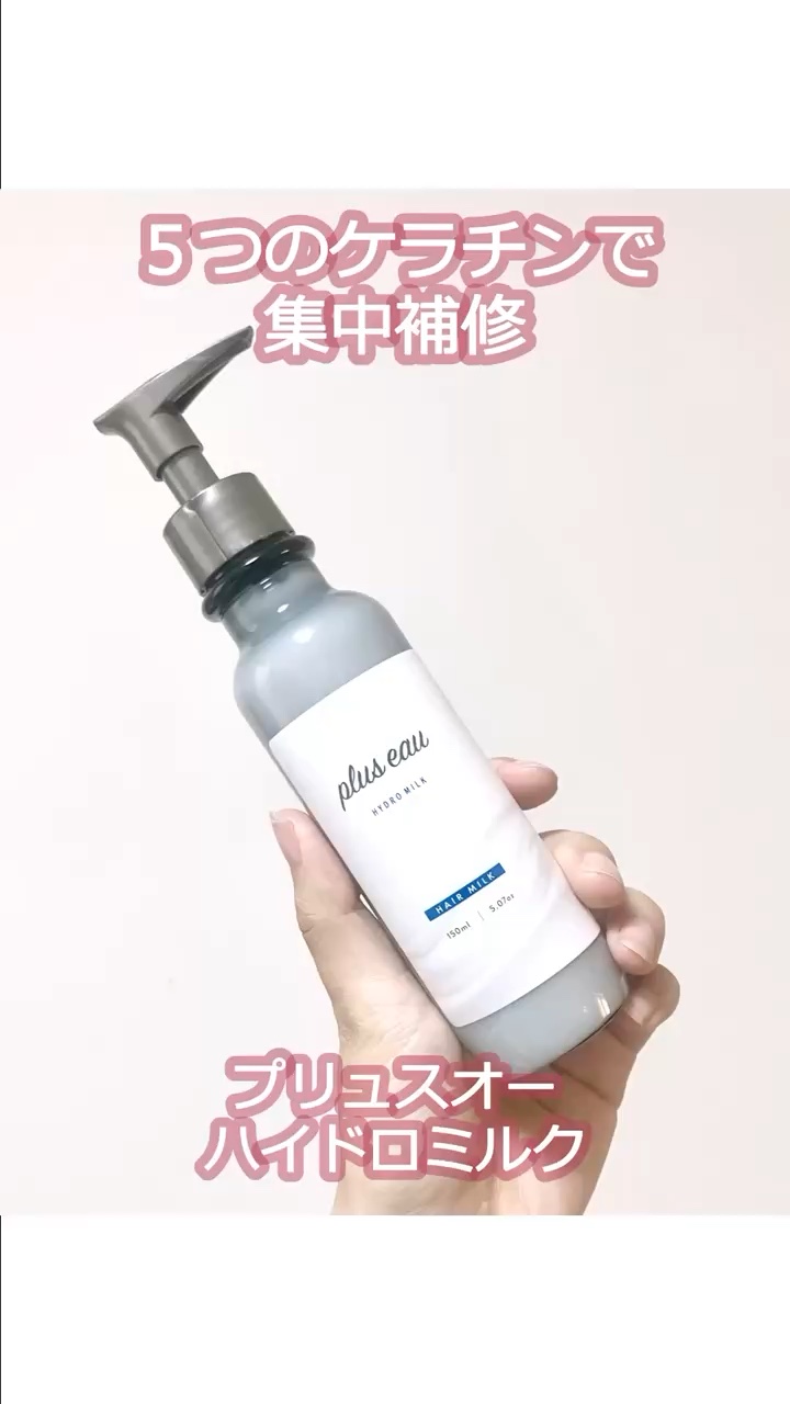 プリュスオー ハイドロミルク/plus eau/ヘアミルクの人気ショート動画