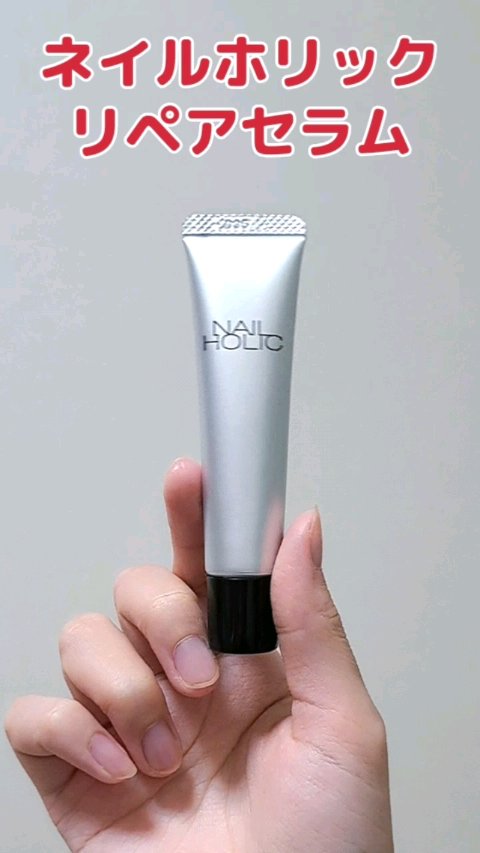 リペア セラム/ネイルホリック/ネイルオイル・トリートメントを使ったクチコミ（1枚目）