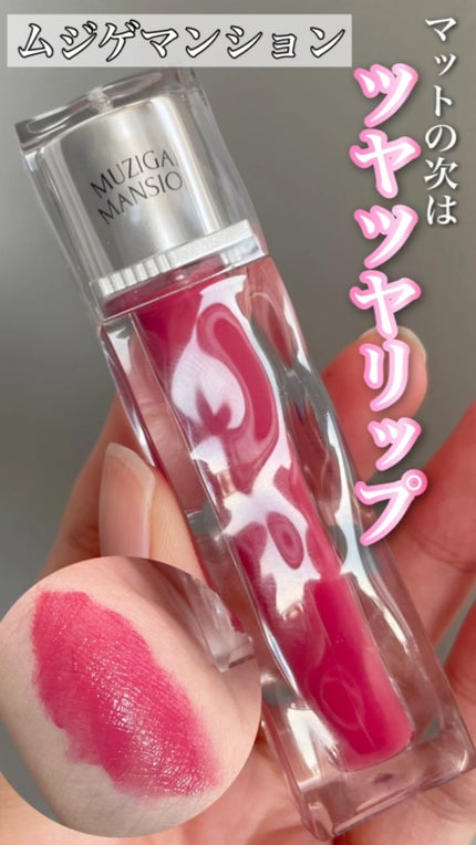 アイシーグロウティント/MUZIGAE MANSION/口紅の人気ショート動画
