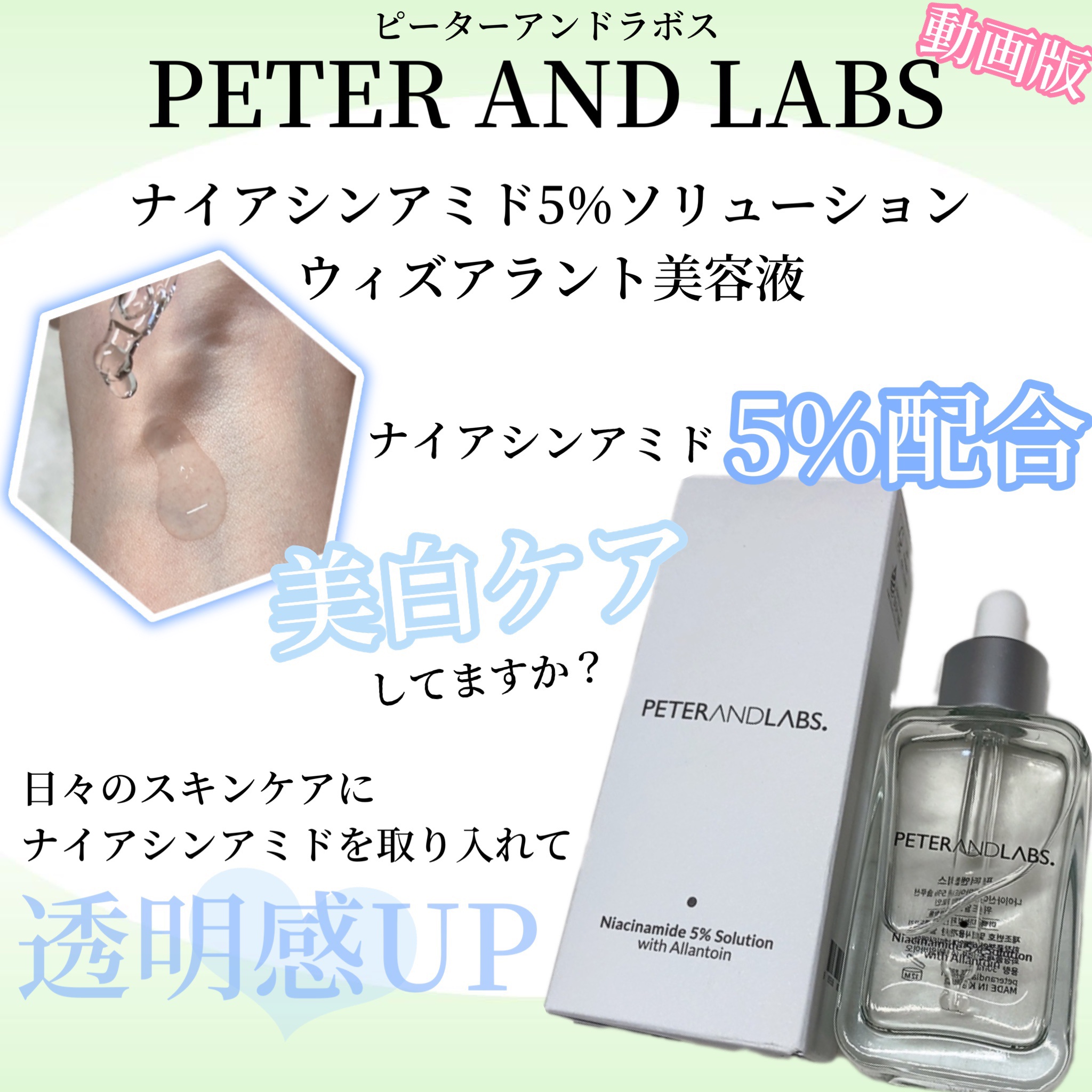 ナイアシンアミド5%ソリューションウィズアラント美容液/PETERANDLABS/美容液の動画クチコミ1つ目
