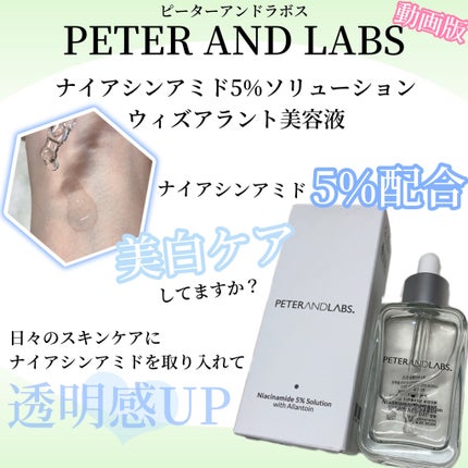 ナイアシンアミド5%ソリューションウィズアラント美容液/PETERANDLABS/美容液の人気ショート動画