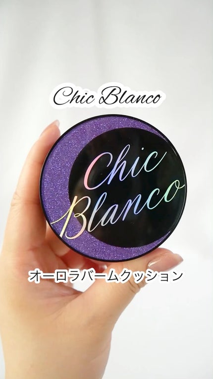 パーフェクトカバーオーロラバームクッション/Chic Blanco/その他ファンデーションの人気ショート動画