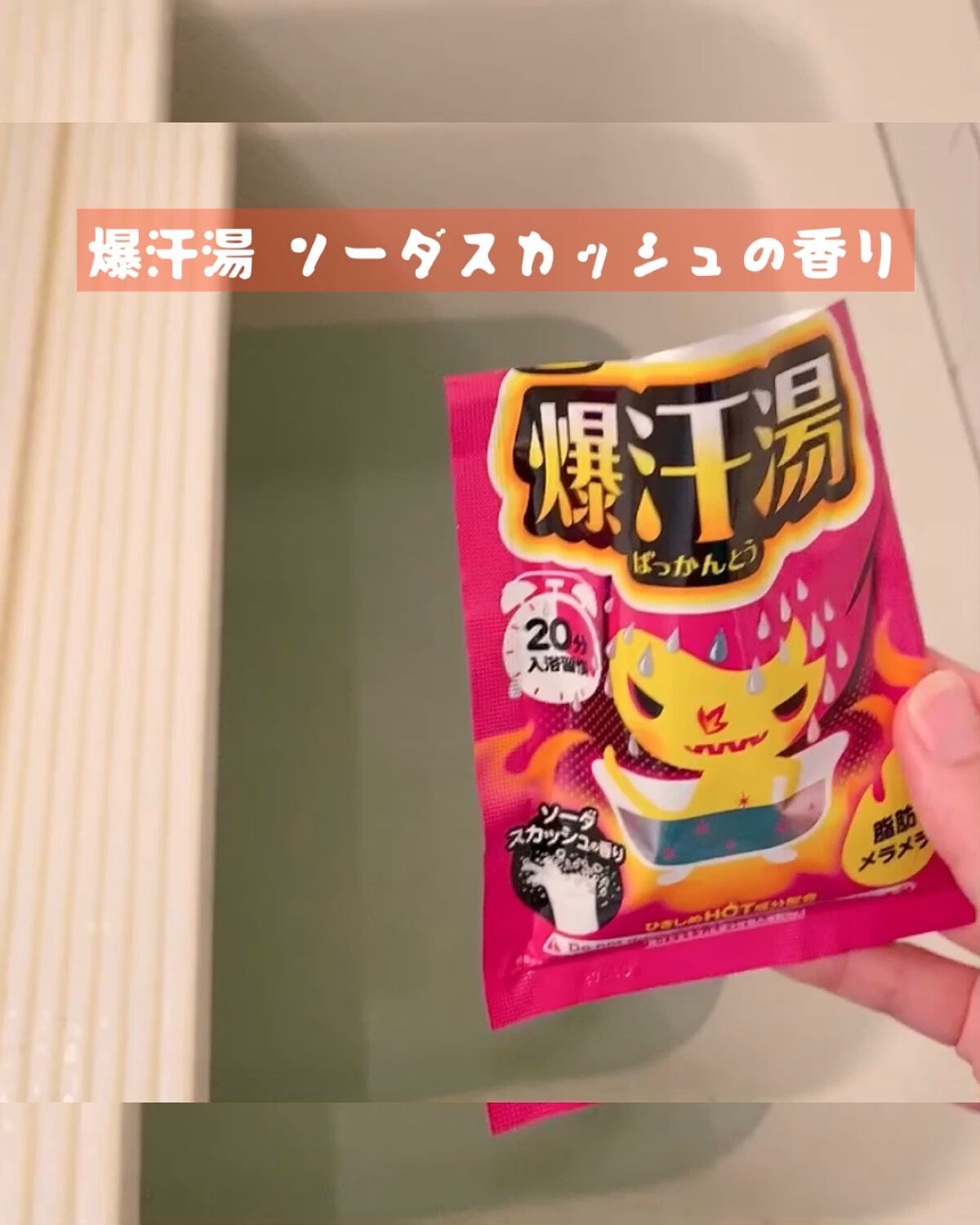 ソーダスカッシュの香り/爆汗湯/炭酸系入浴剤の動画クチコミ5つ目