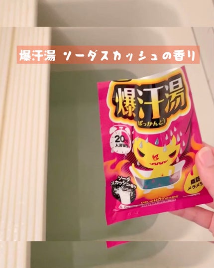 ソーダスカッシュの香り/爆汗湯/炭酸系入浴剤の人気ショート動画