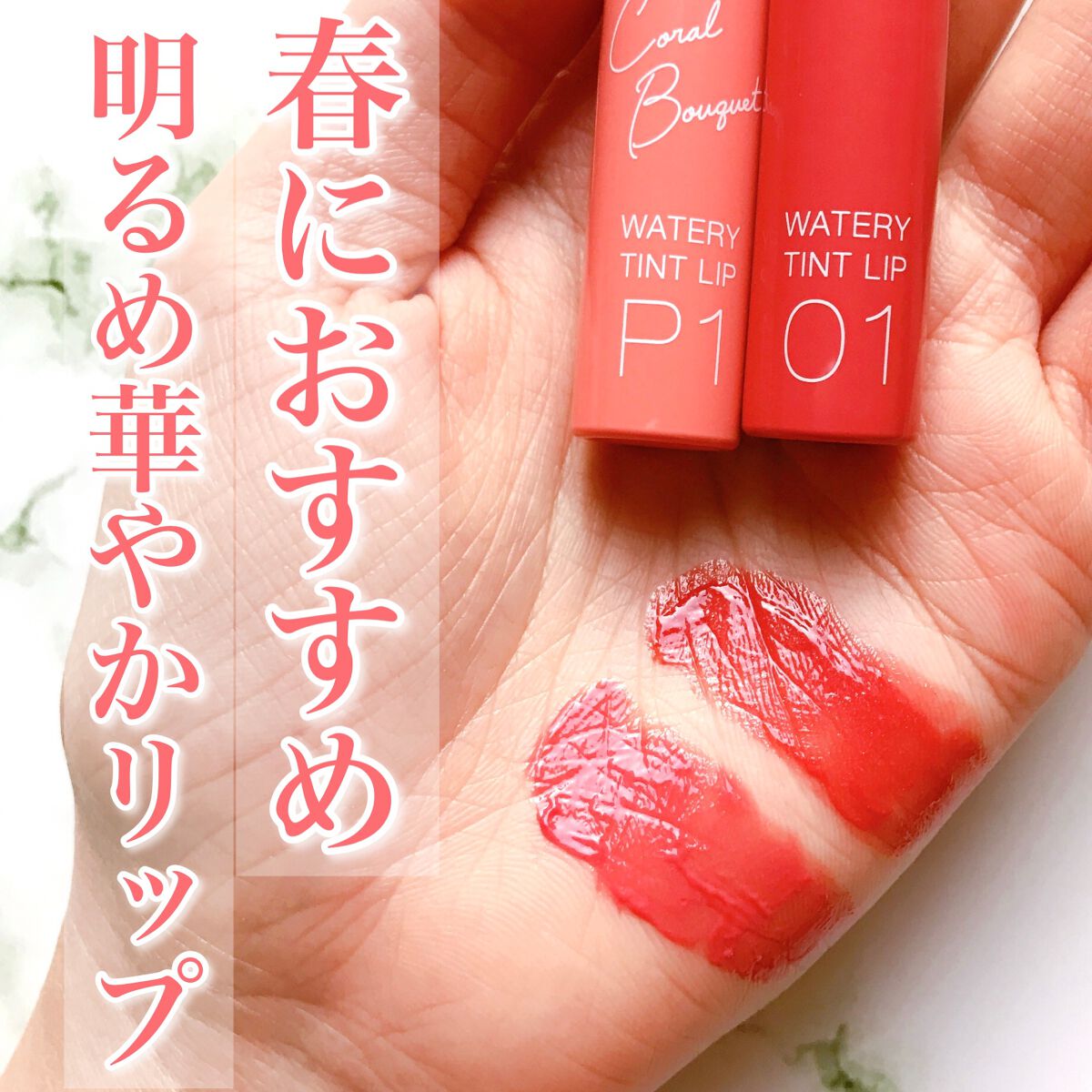 ウォータリーティントリップ/CEZANNE/リップティントを使ったクチコミ（1枚目）