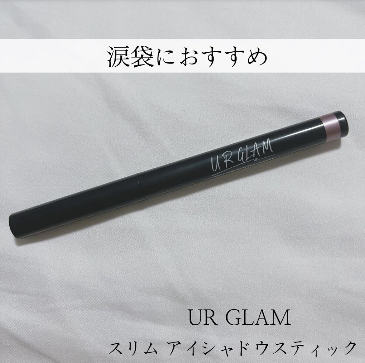 SLIM EYESHADOW STICK/U R GLAM/スティックアイシャドウを使ったクチコミ（1枚目）