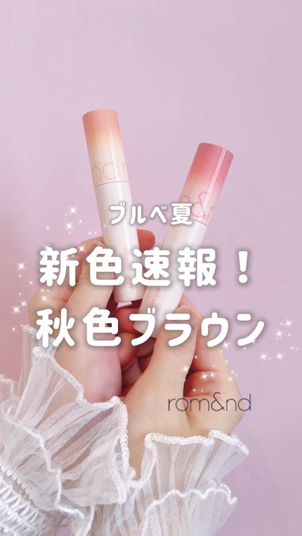 ジューシーラスティングティント/rom&nd/リップティントを使ったクチコミ(1枚目)