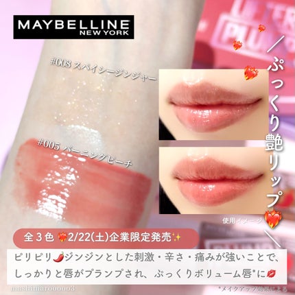 リフタープランプ/MAYBELLINE NEW YORK/リップグロスの人気ショート動画