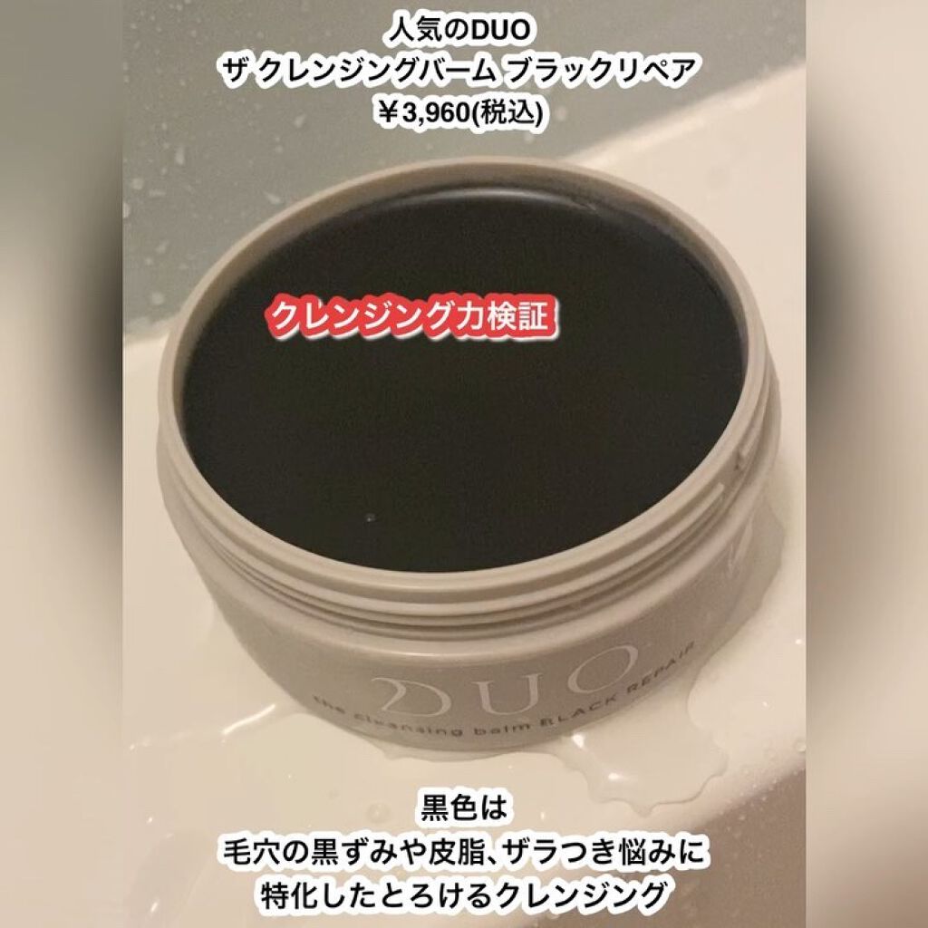 デュオ ザ クレンジングバーム ブラックリペア /DUO/クレンジングバームを使ったクチコミ（2枚目）