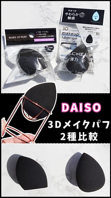 パフ　(炭入り・しずく型)/DAISO/パフ・スポンジの動画クチコミ3つ目