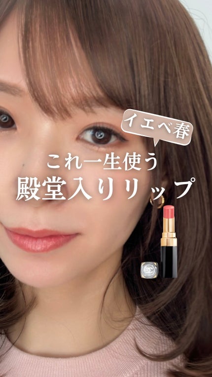 ルージュ ココ フラッシュ/CHANEL/口紅の人気ショート動画