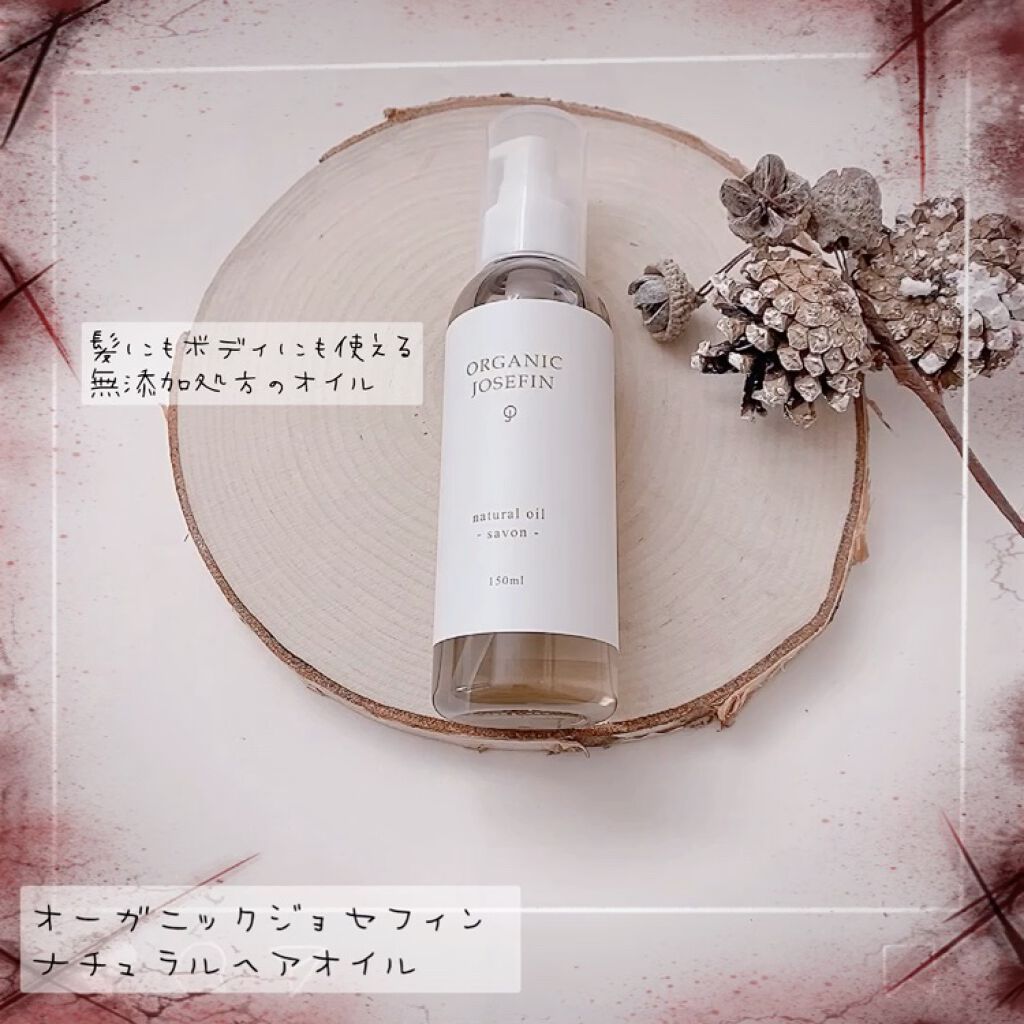 オーガニックジョセフィン  ナチュラルヘアオイル/ORGANIC JOSEFIN/ヘアオイルを使ったクチコミ（3枚目）