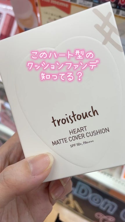 トワタッチ ハートクッション マットカバー/troistouch/クッションファンデーションの人気ショート動画