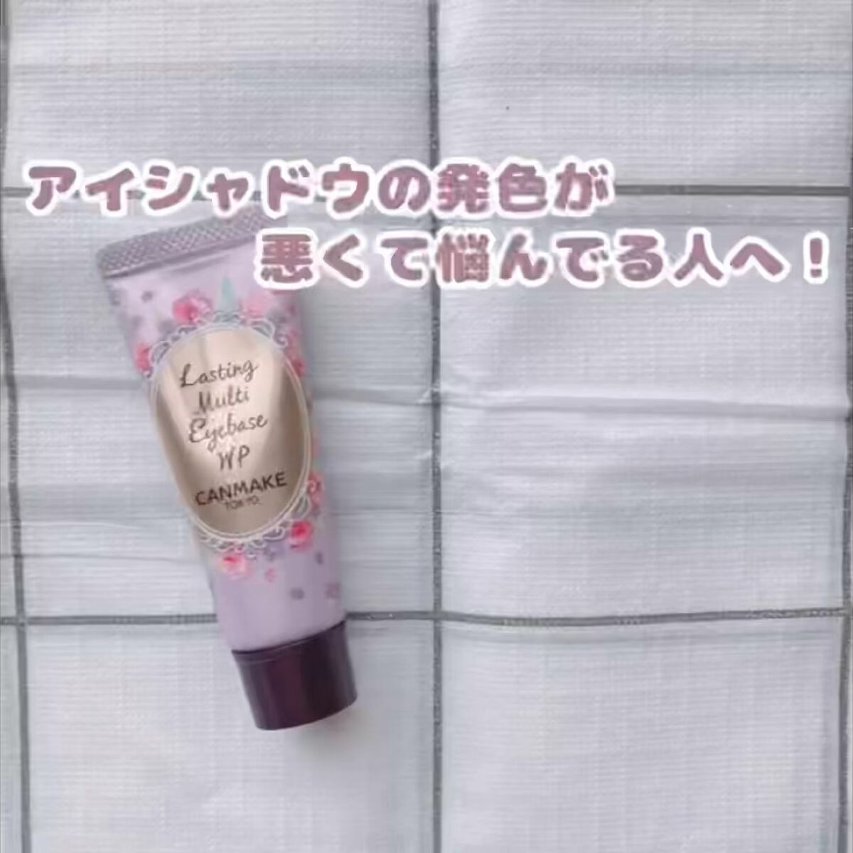 アイシャドウの発色が悪くて悩んでる人へ！

【使った商品】キャンメイク　ラスティングマルチアイベース WP 01フロスティクリア

【良いところ】これを塗ればアイシャドウの発色がさらに良くなるのでとてもいいです！！

#canmake #キ
