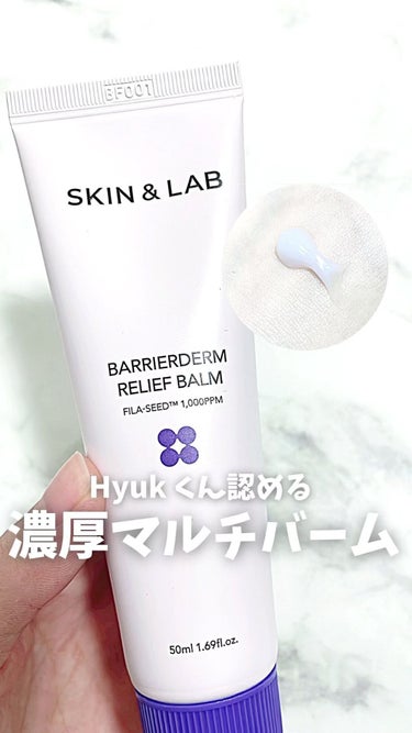 バリアダームリリーフバーム/SKIN&LAB/フェイスバームを使ったクチコミ（1枚目）