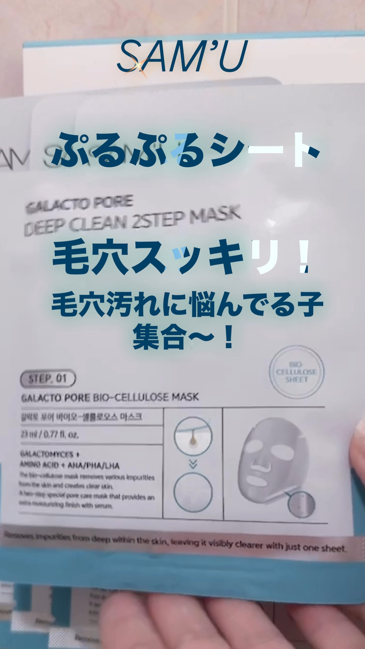 サミュ ガラクトポア ディープクリーン 2ステップマスク/SAM'U/シートマスク・パックの動画クチコミ3つ目