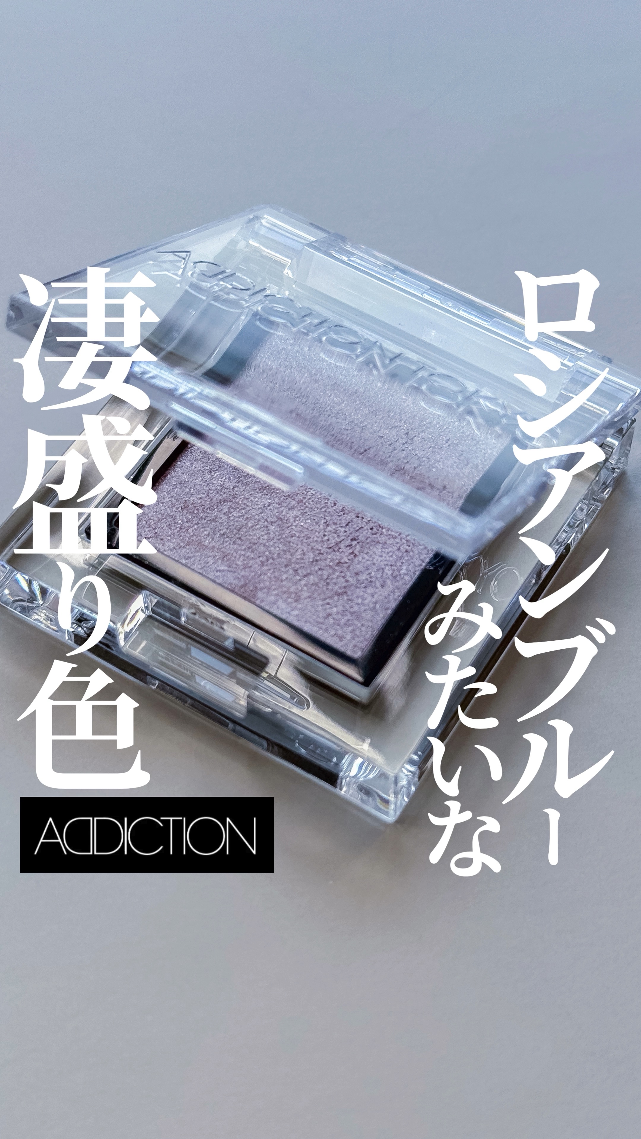 アディクション ザ アイシャドウ パール/ADDICTION/単色アイシャドウの人気ショート動画
