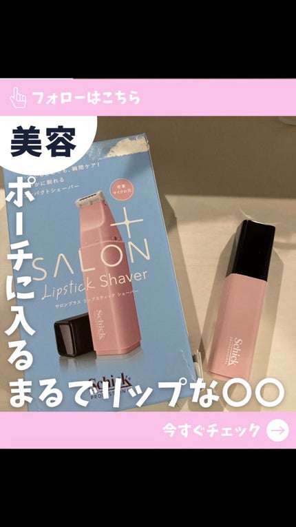 サロンプラス リップスティック シェーバー/サロンプラス/シェーバーの人気ショート動画