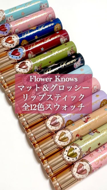 フラワーノーズ サーカスシリーズ マットリップスティック/FlowerKnows/口紅を使ったクチコミ（1枚目）