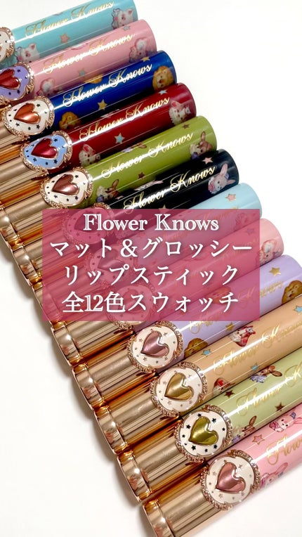 フラワーノーズ サーカスシリーズ マットリップスティック/FlowerKnows/口紅の人気ショート動画