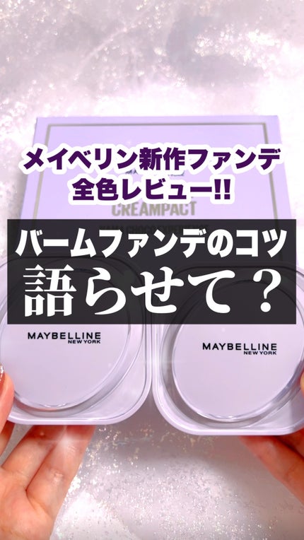 SPステイ クリームパクト ファンデーション/MAYBELLINE NEW YORK/クリーム・エマルジョンファンデーションの動画クチコミ3つ目