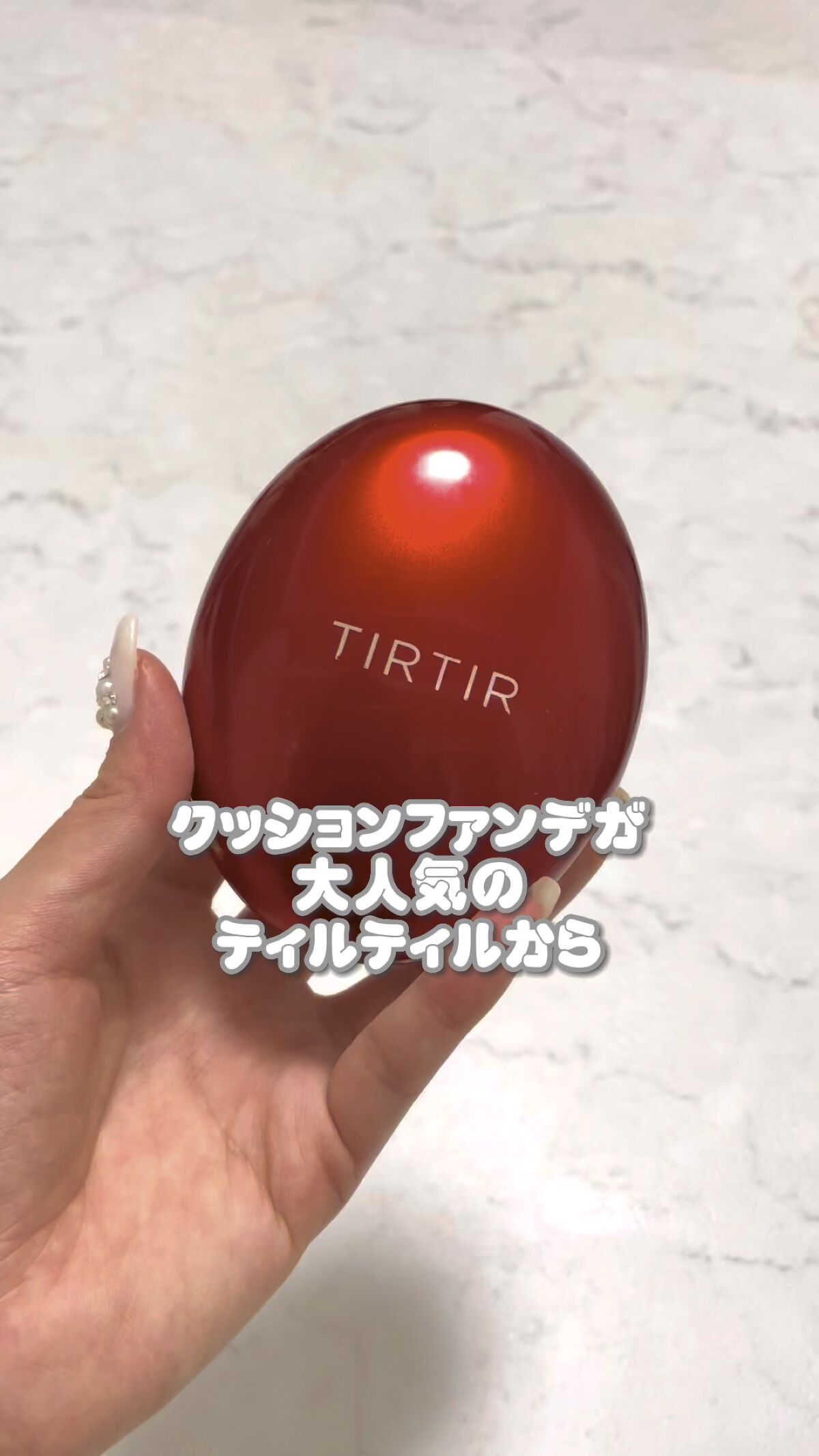 マスク フィット レッド クッション/TIRTIR(ティルティル)/クッションファンデーションを使ったクチコミ（1枚目）