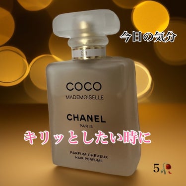 ココ マドモアゼル ヘア パルファム/CHANEL/香水(レディース)の人気ショート動画