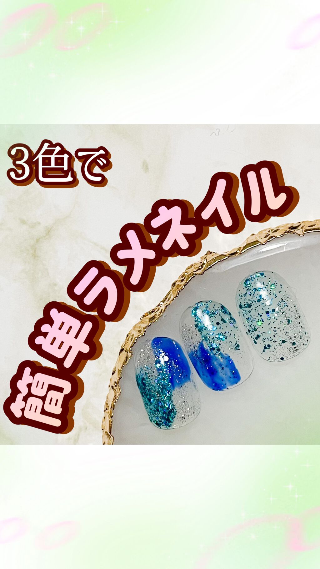 3色ラメネイル❤️

セリアカラー3色使って簡単に出来るラメネイル作りました☺️💓

使用ジェルは
グリッターブルー
グリッターグリーン
シルバーです❤️

良かったらやってみて下さいね✨

#ラメネイル#セリアジェルネイル #セルフネイ