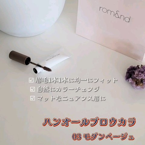 ハンオールブロウカラ/rom&nd/眉マスカラを使ったクチコミ（3枚目）
