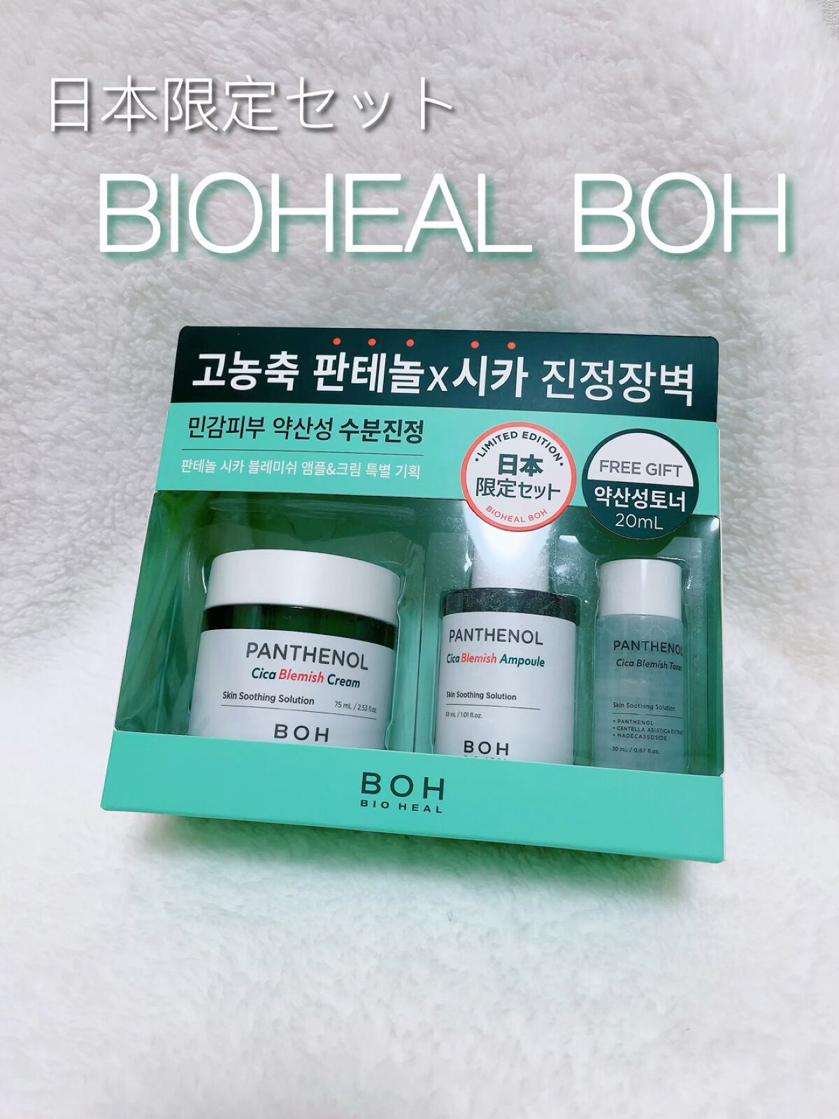 BIOHEALBOH 日本限定セット/BIOHEAL BOH/その他スキンケアを使ったクチコミ（1枚目）