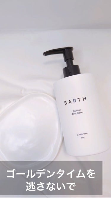 プレミアムボディクリーム at bath time/BARTH/ボディクリームを使ったクチコミ（1枚目）