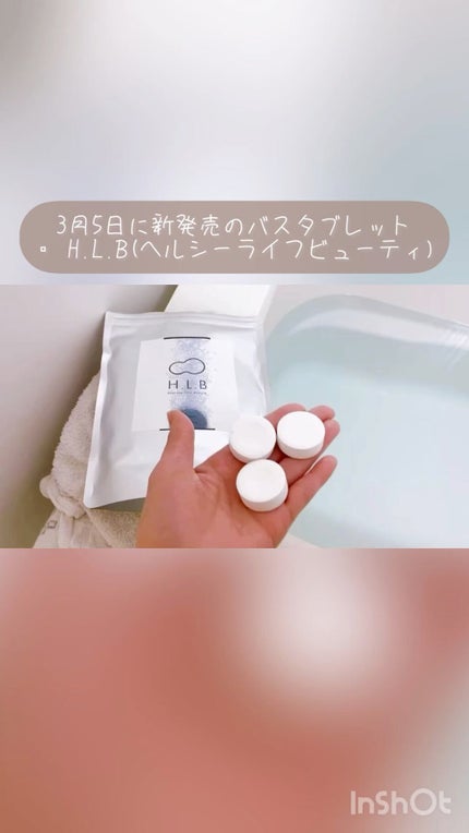 試してみた】H.L.B H.L.B バスタブレットのリアルな口コミ 試してみた】H.L.B H.L.B バスタブレットのリアルな口コミ