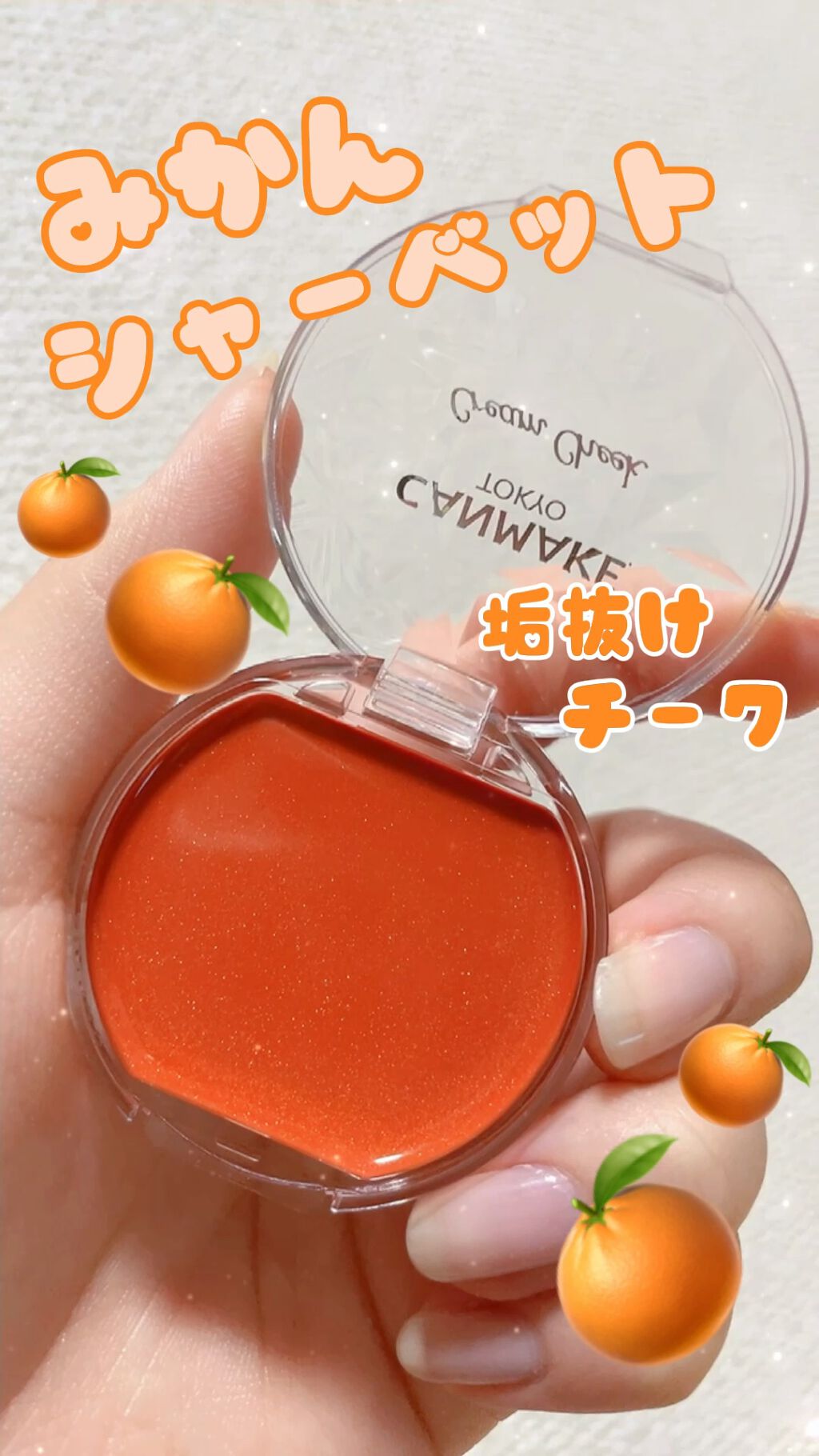 クリームチーク/キャンメイク/ジェル・クリームチークを使ったクチコミ（1枚目）