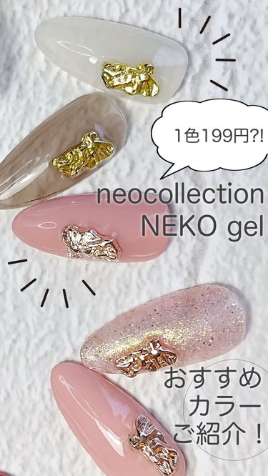 【動画カラーチャート】ひとつ199円？！ネオコレクションのネコジェルを塗り動画でご紹介します。

┈┈┈┈┈┈┈┈┈┈

楽天で購入ができるネオコレクションのプチプラカラージェル、ネコジェルをいただいた